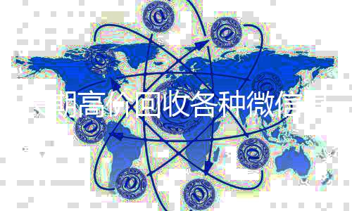 长期高价回收各种在线24小时回收vx微信号（有没有高价回收微信号的）